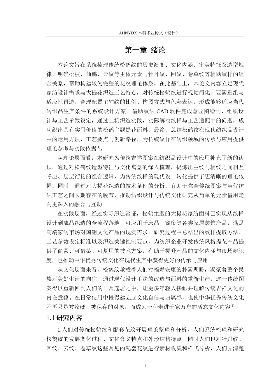 26年WP纺织工程 传统松鹤纹样在现代纺织品设计中的应用0.49-AI通过(10215字).doc_第4页