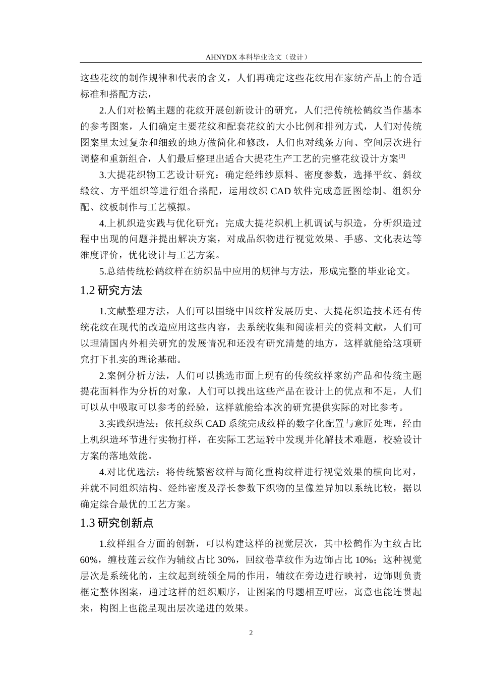 26年WP纺织工程 传统松鹤纹样在现代纺织品设计中的应用0.49-AI通过(10215字).doc_第5页