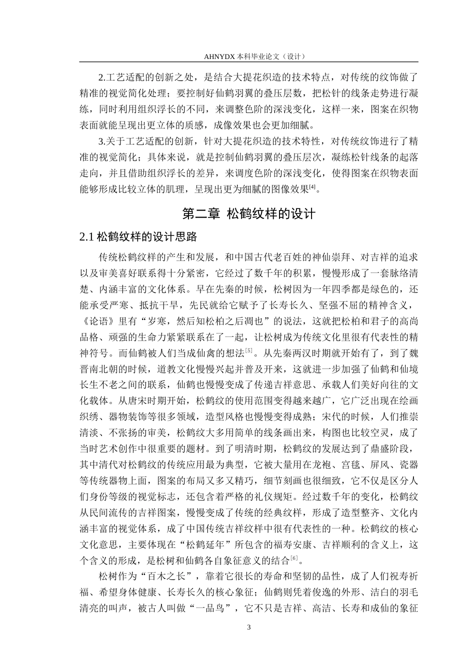 26年WP纺织工程 传统松鹤纹样在现代纺织品设计中的应用0.49-AI通过(10215字).doc_第6页