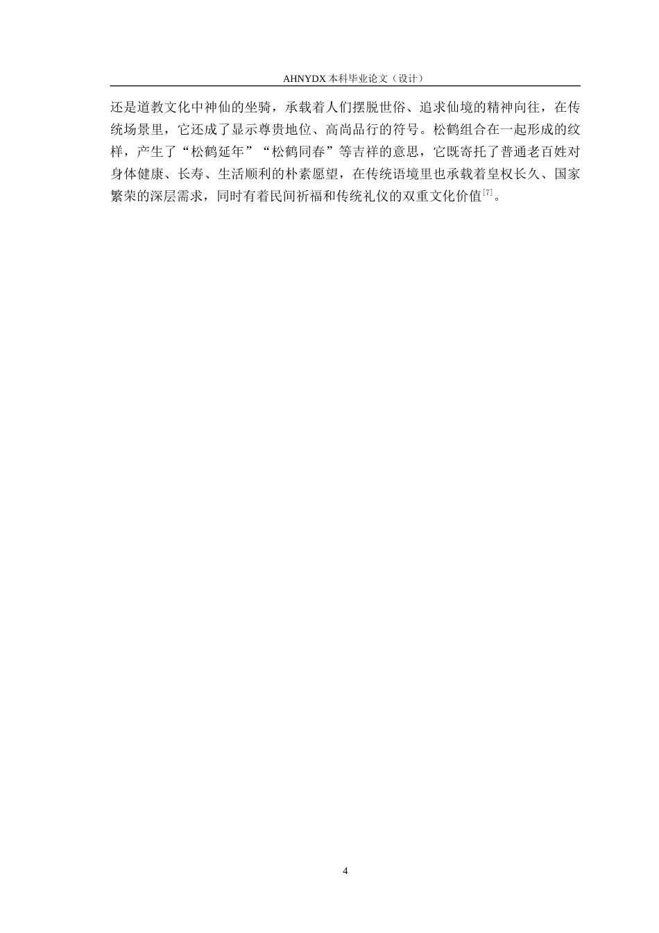 26年WP纺织工程 传统松鹤纹样在现代纺织品设计中的应用0.49-AI通过(10215字).doc_第7页
