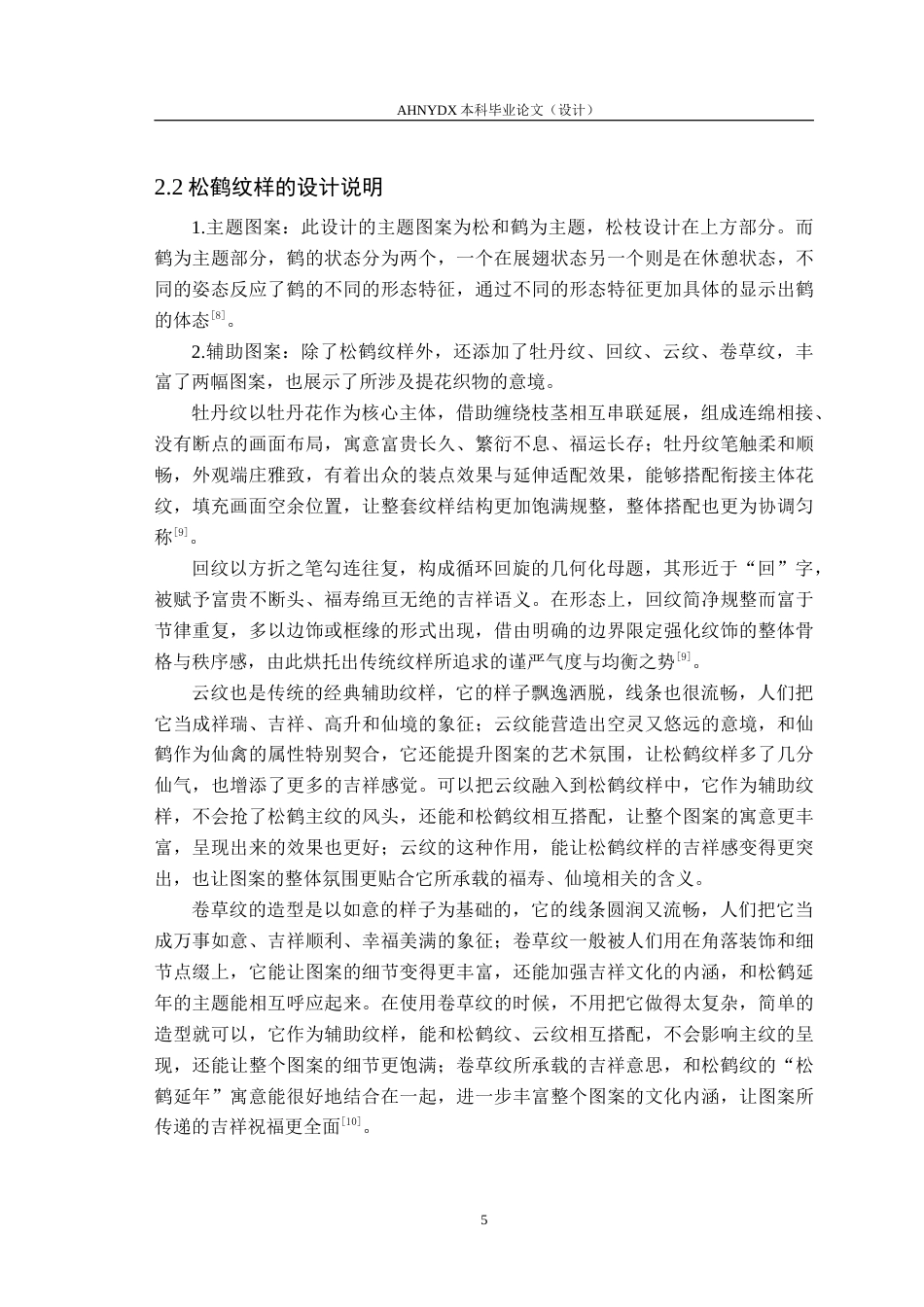 26年WP纺织工程 传统松鹤纹样在现代纺织品设计中的应用0.49-AI通过(10215字).doc_第8页