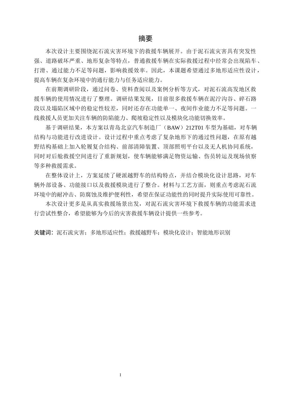 26年WP产品设计 基于多地形适应性的泥石流灾害救援越野车设计0.29-AI76.85(17407字).docx_第1页