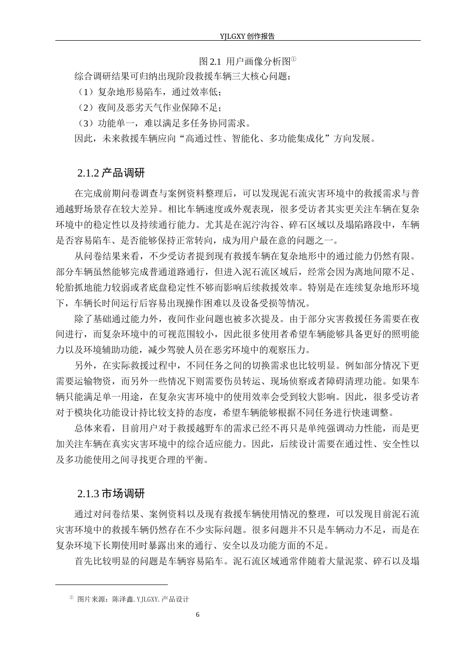 26年WP产品设计 基于多地形适应性的泥石流灾害救援越野车设计0.29-AI76.85(17407字).docx_第10页