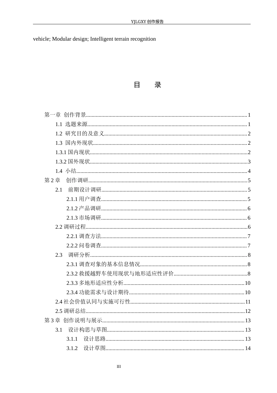 26年WP产品设计 基于多地形适应性的泥石流灾害救援越野车设计0.29-AI76.85(17407字).docx_第3页