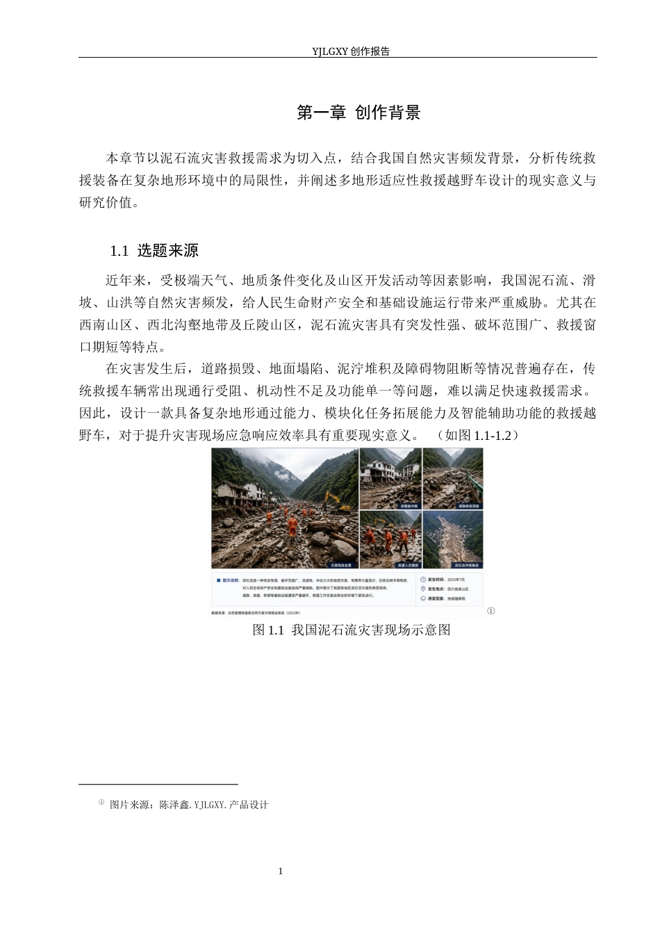 26年WP产品设计 基于多地形适应性的泥石流灾害救援越野车设计0.29-AI76.85(17407字).docx_第5页