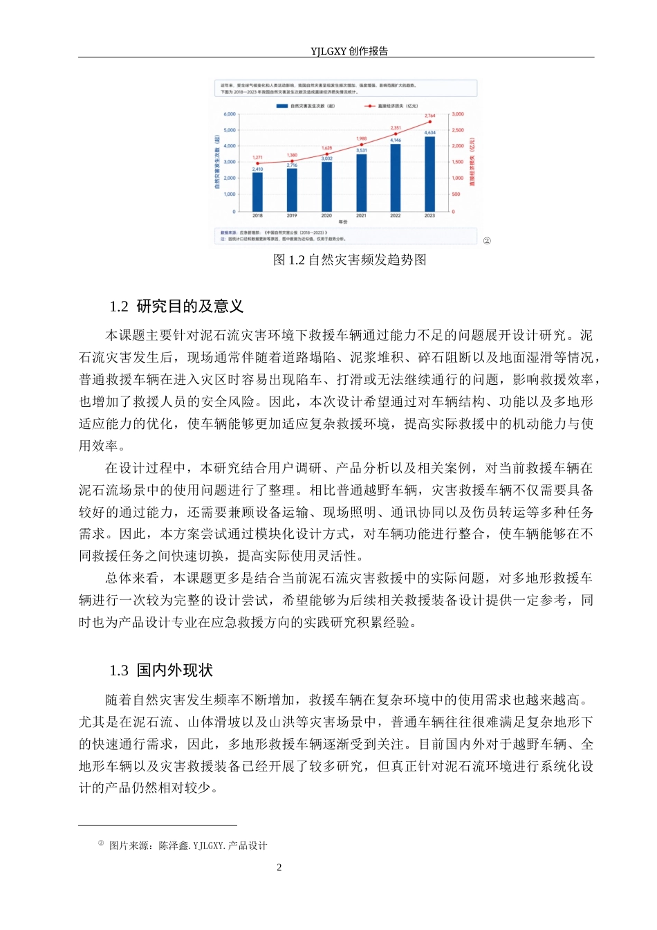 26年WP产品设计 基于多地形适应性的泥石流灾害救援越野车设计0.29-AI76.85(17407字).docx_第6页