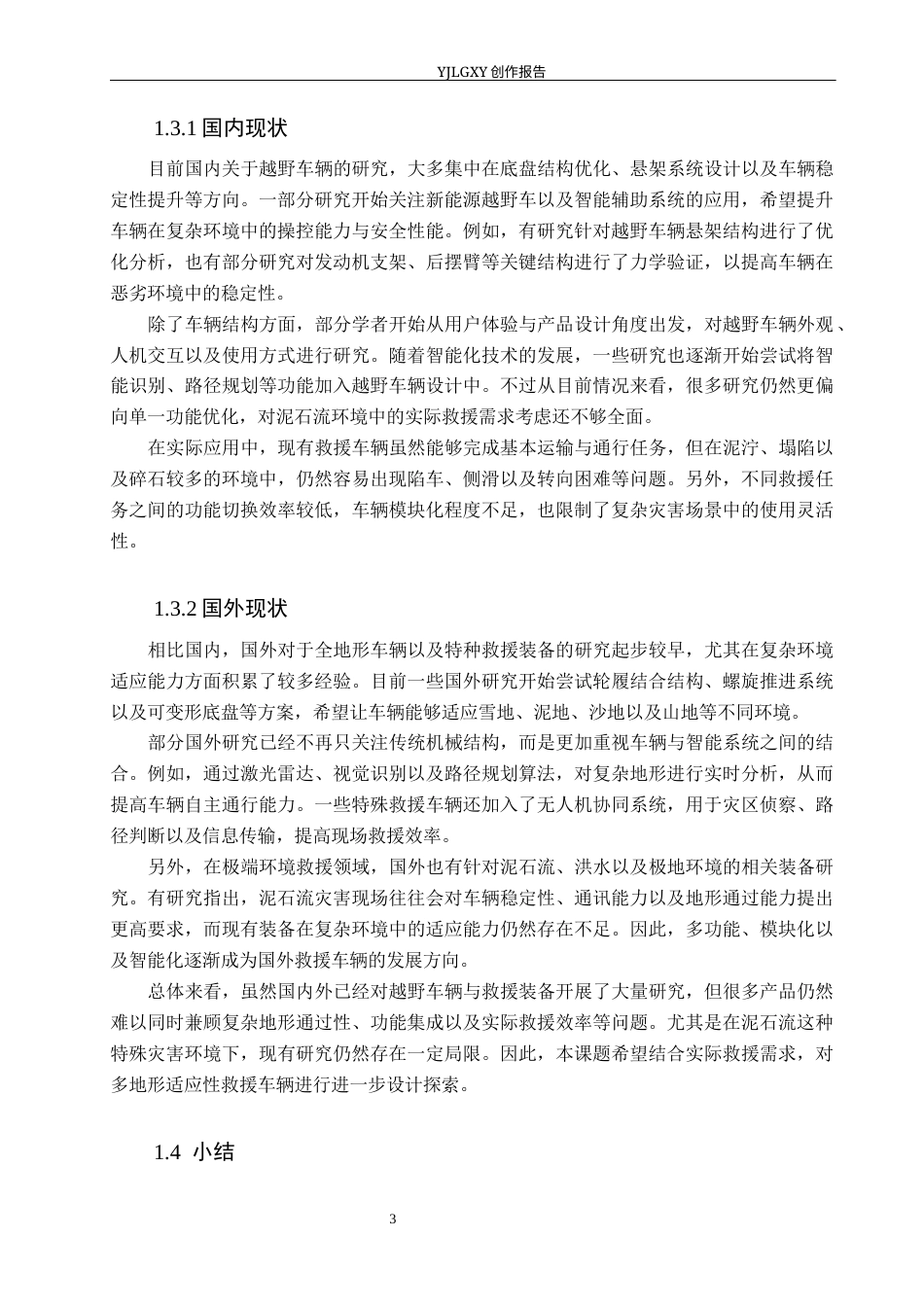 26年WP产品设计 基于多地形适应性的泥石流灾害救援越野车设计0.29-AI76.85(17407字).docx_第7页