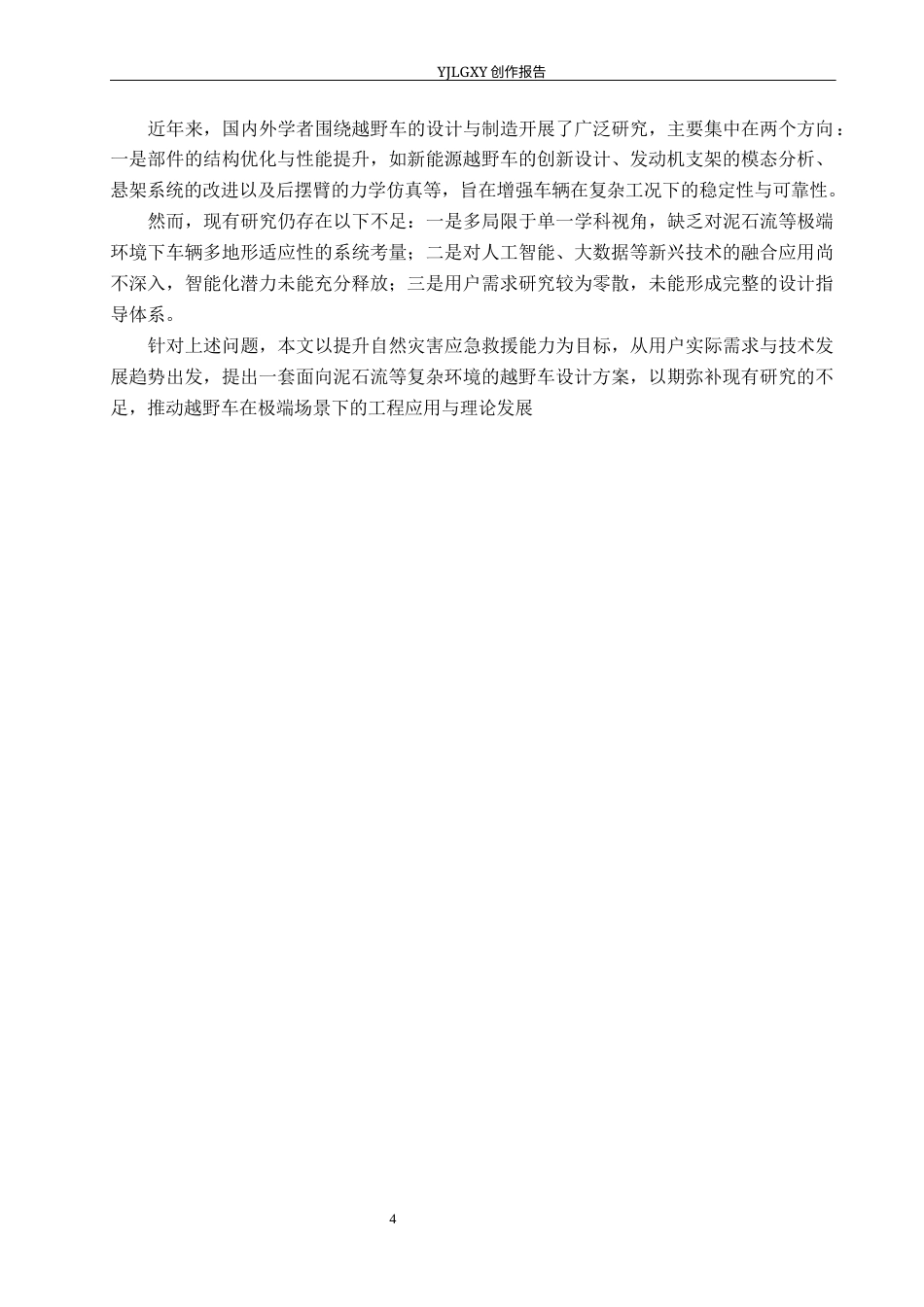 26年WP产品设计 基于多地形适应性的泥石流灾害救援越野车设计0.29-AI76.85(17407字).docx_第8页