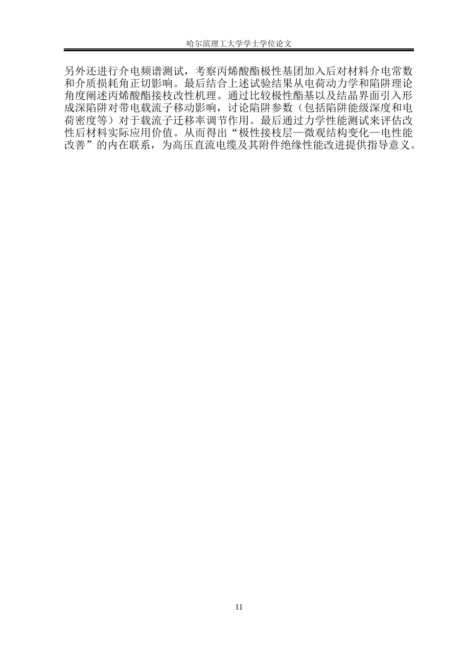 26年WP电气工程及其自动化 丙烯酸酯接枝改性交联聚乙烯电学性能研究10.83-AI35.52(19007字).docx_第10页