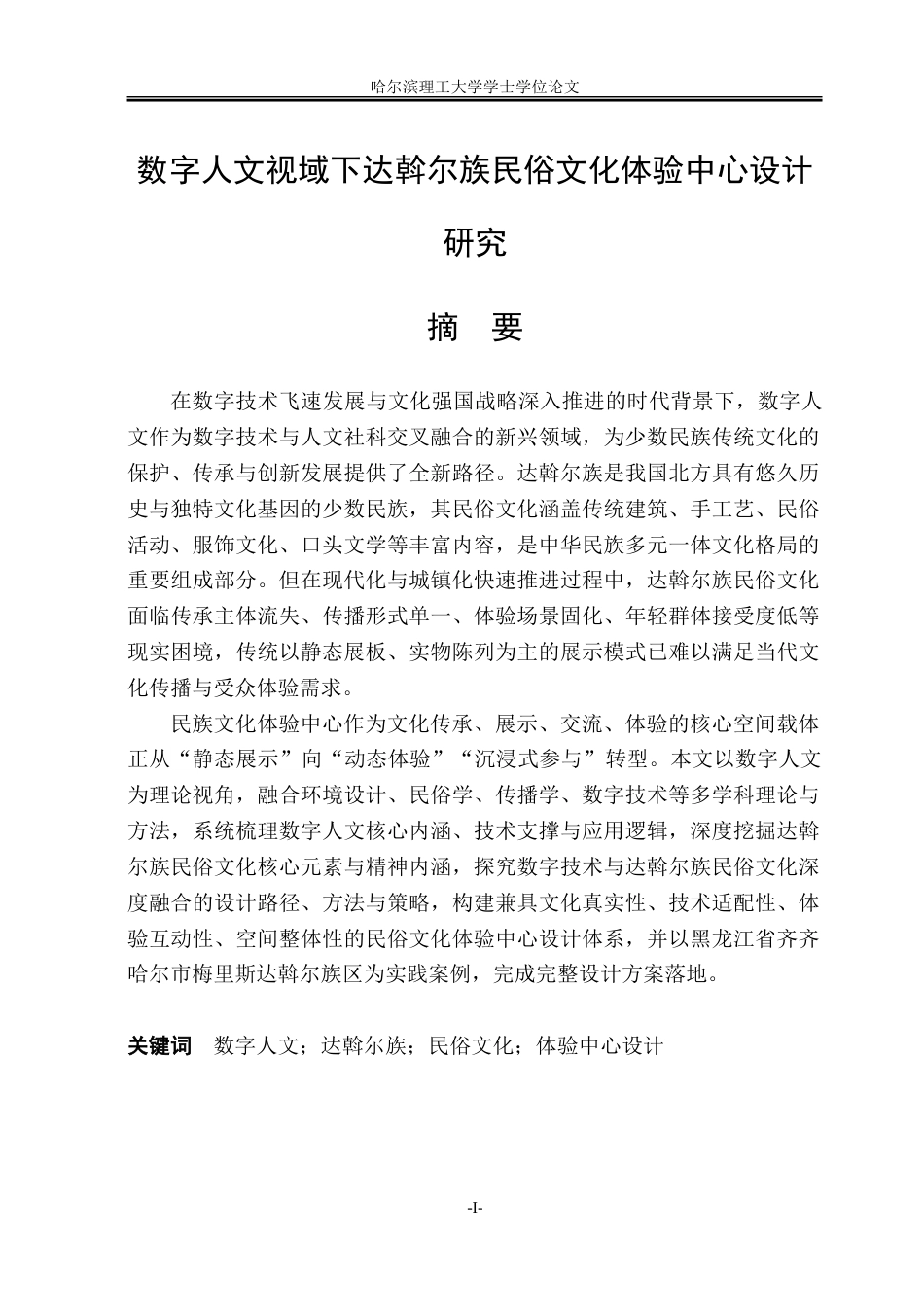26年WP环境设计(荣成) 数字人文视域下达斡尔族民俗文化体验中心设计研究1.57-AI27.35_1.doc_第1页