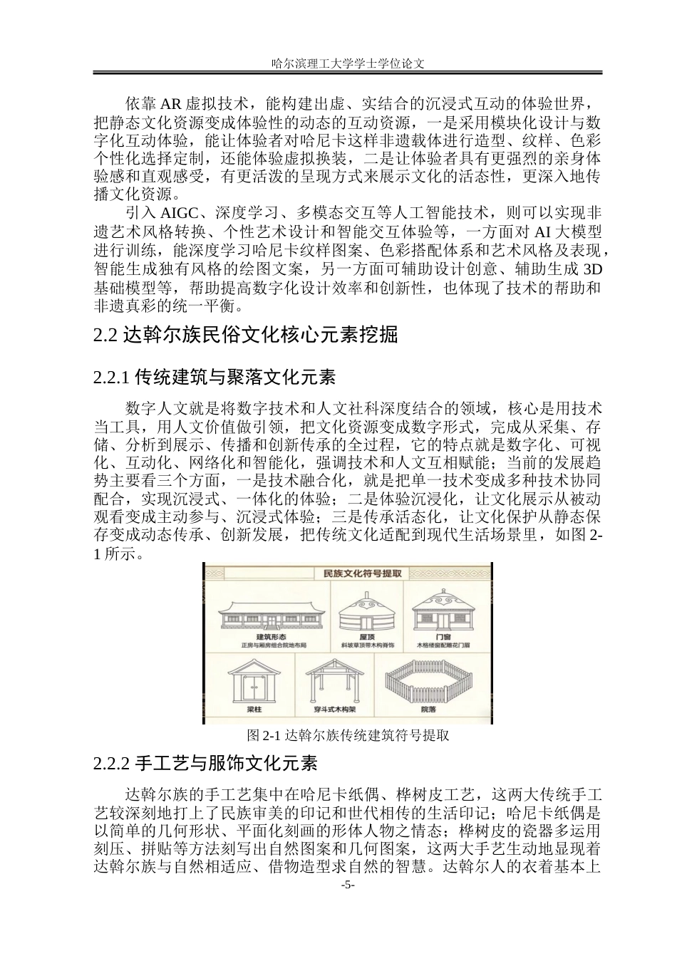 26年WP环境设计(荣成) 数字人文视域下达斡尔族民俗文化体验中心设计研究1.57-AI27.35_1.doc_第10页