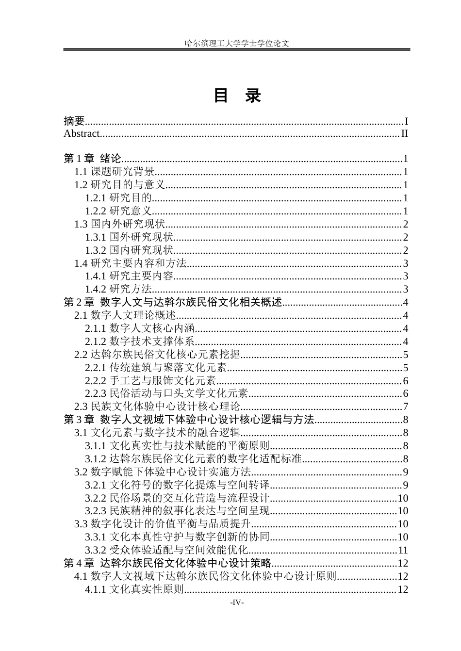 26年WP环境设计(荣成) 数字人文视域下达斡尔族民俗文化体验中心设计研究1.57-AI27.35_1.doc_第4页