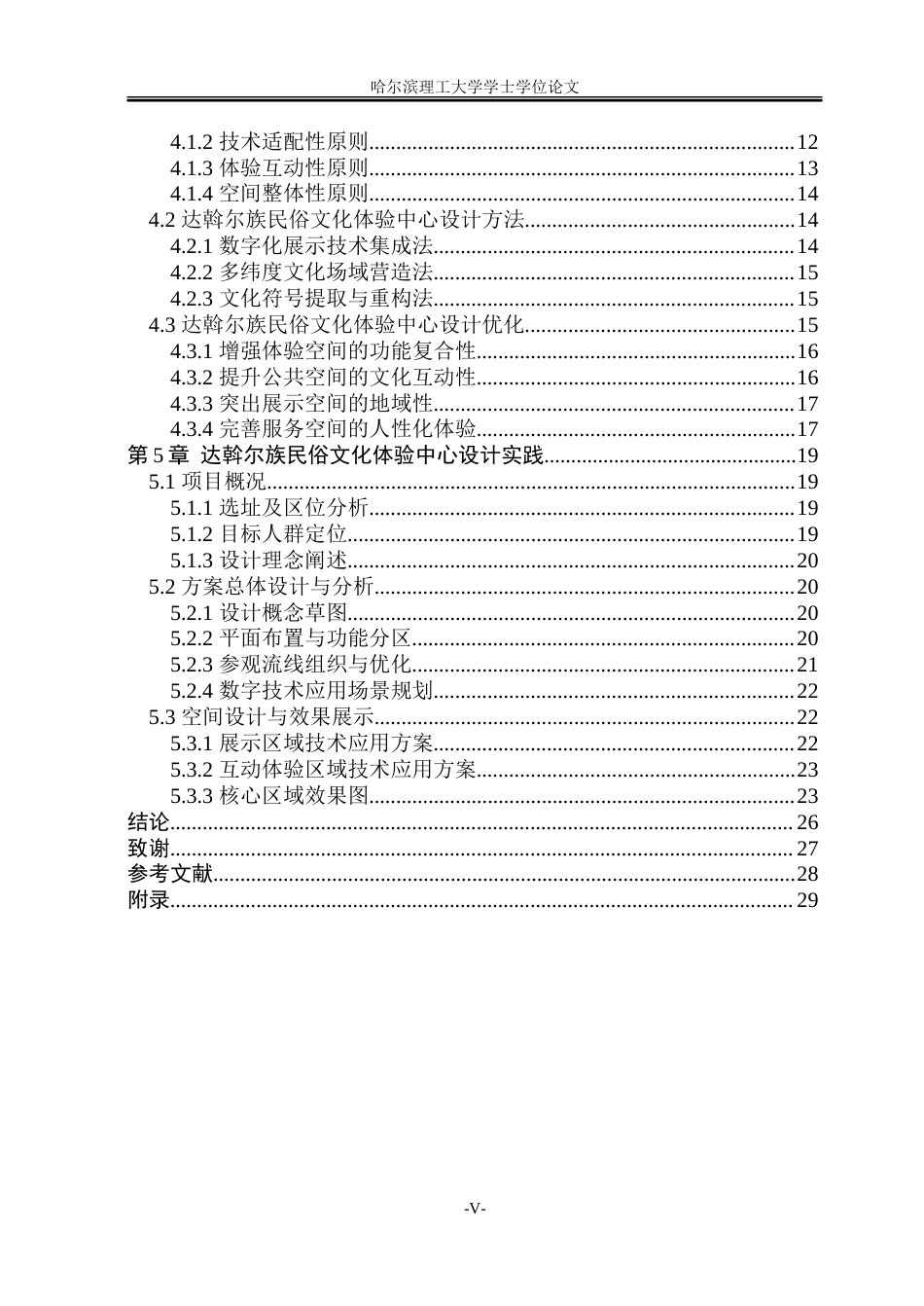 26年WP环境设计(荣成) 数字人文视域下达斡尔族民俗文化体验中心设计研究1.57-AI27.35_1.doc_第5页