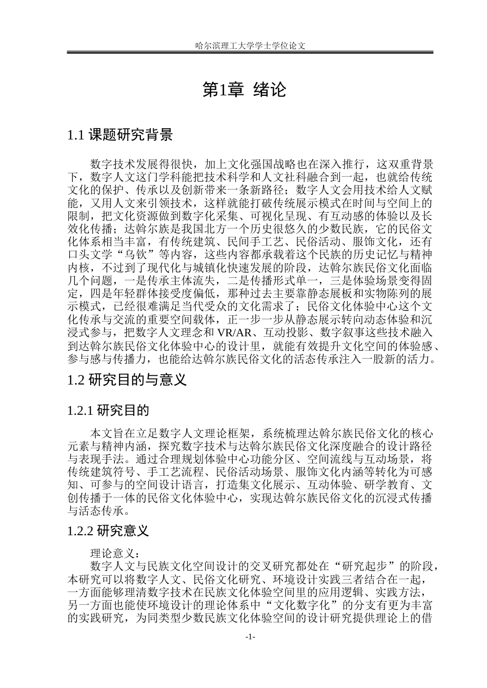26年WP环境设计(荣成) 数字人文视域下达斡尔族民俗文化体验中心设计研究1.57-AI27.35_1.doc_第6页