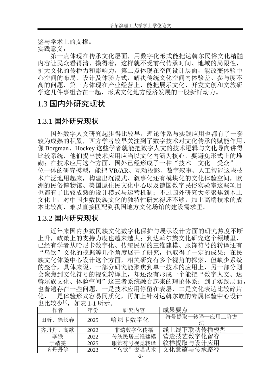 26年WP环境设计(荣成) 数字人文视域下达斡尔族民俗文化体验中心设计研究1.57-AI27.35_1.doc_第7页