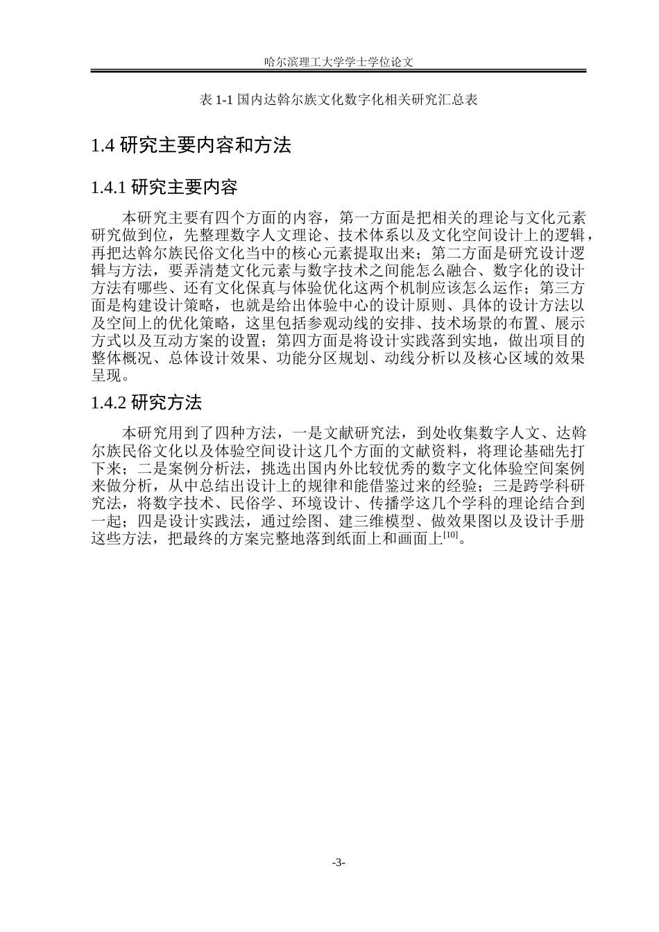 26年WP环境设计(荣成) 数字人文视域下达斡尔族民俗文化体验中心设计研究1.57-AI27.35_1.doc_第8页
