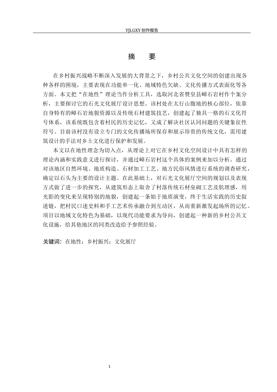 26年WP环境设计 “在地性”理念下的嶂石岩村石光文化展厅设计4.33-AI0.0(11097字).docx_第1页