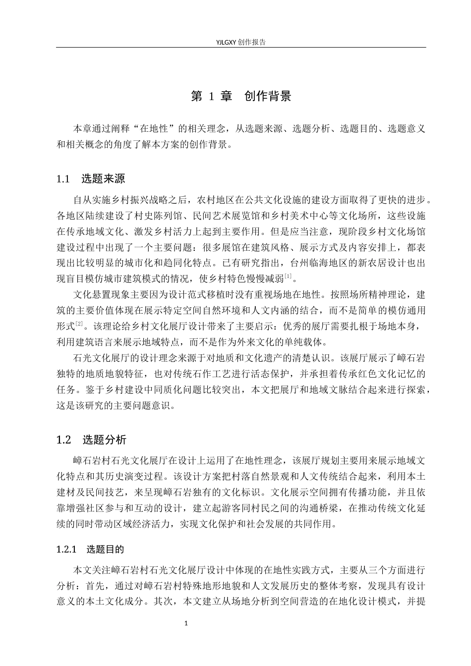 26年WP环境设计 “在地性”理念下的嶂石岩村石光文化展厅设计4.33-AI0.0(11097字).docx_第5页