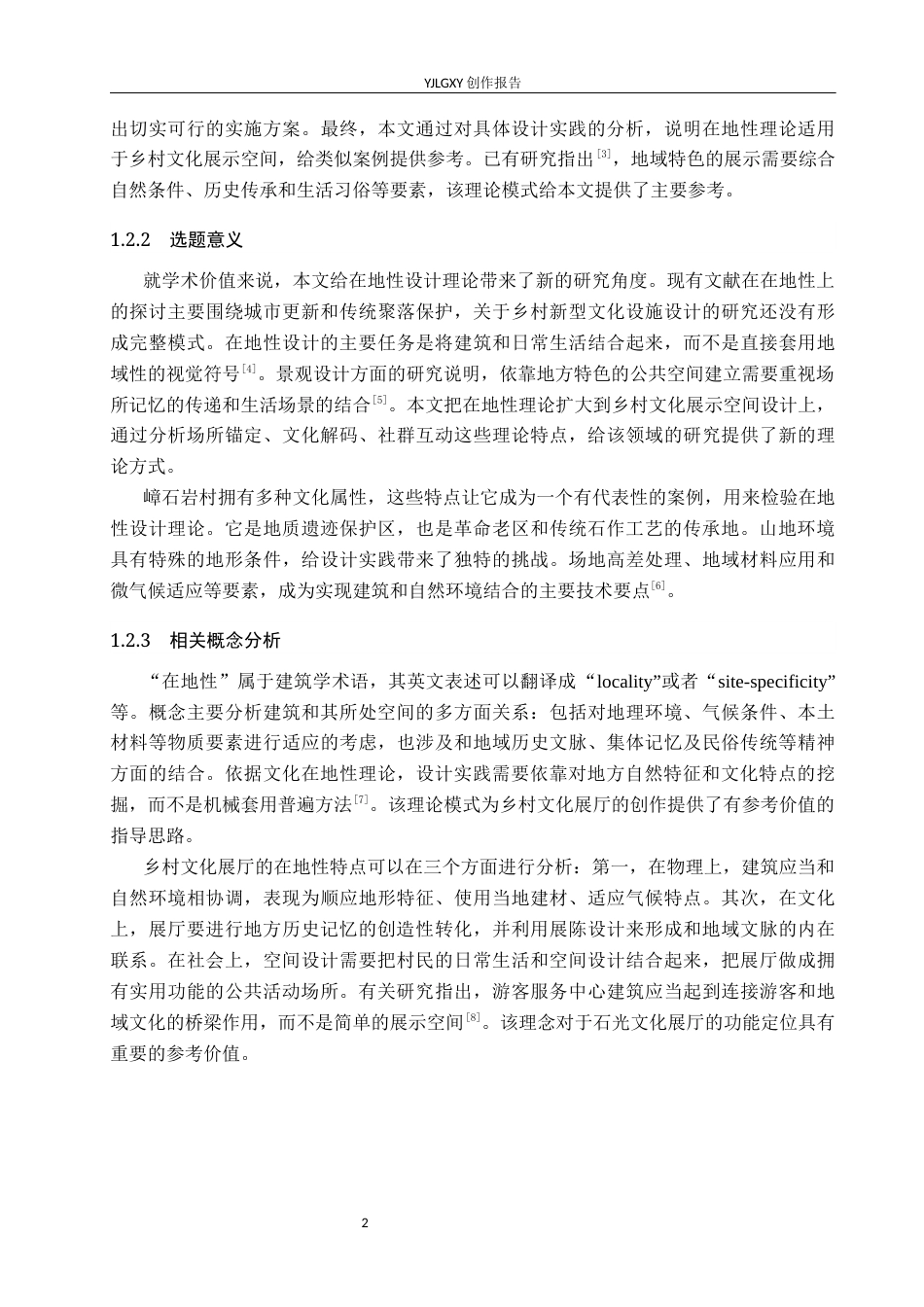 26年WP环境设计 “在地性”理念下的嶂石岩村石光文化展厅设计4.33-AI0.0(11097字).docx_第6页