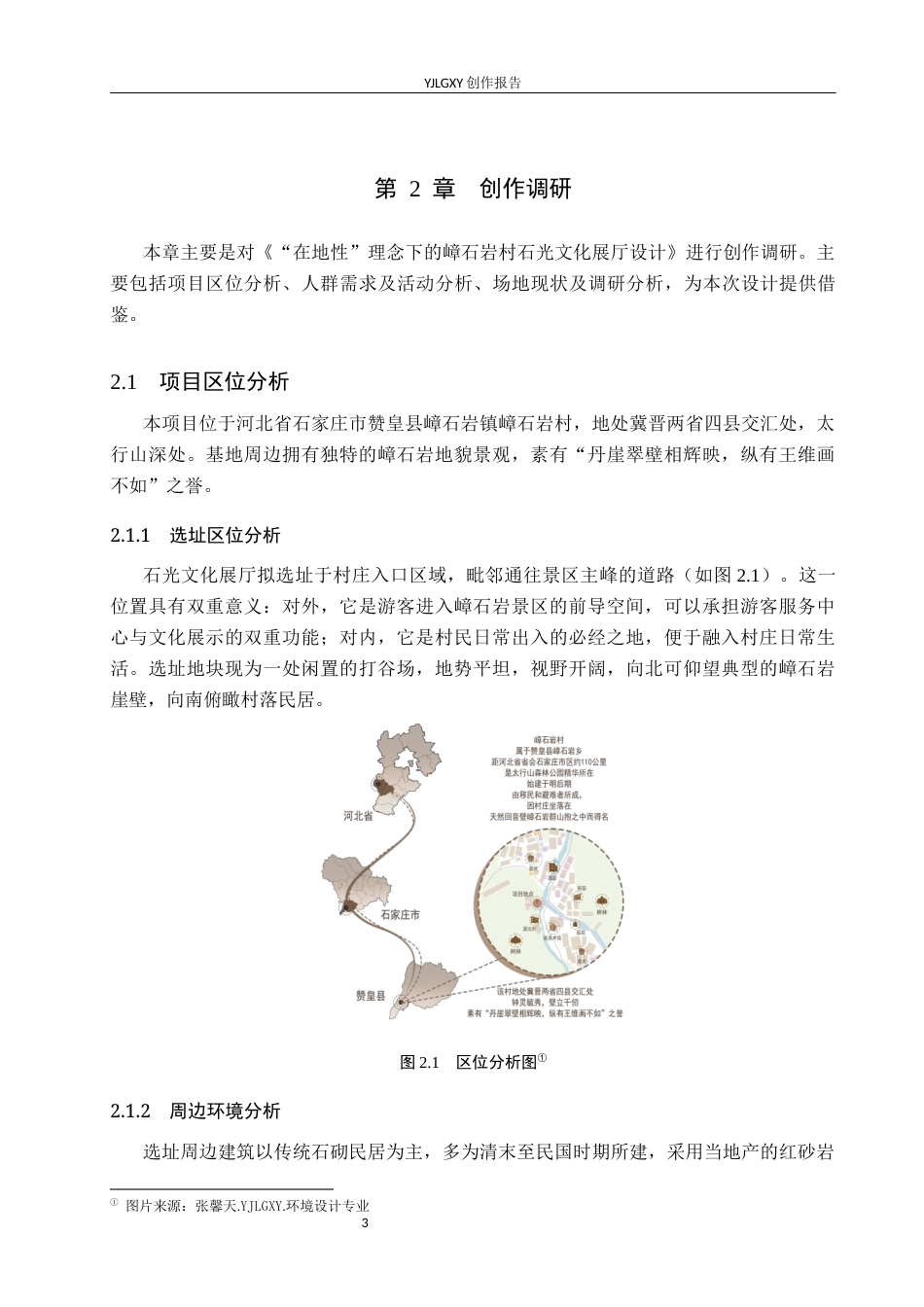26年WP环境设计 “在地性”理念下的嶂石岩村石光文化展厅设计4.33-AI0.0(11097字).docx_第7页