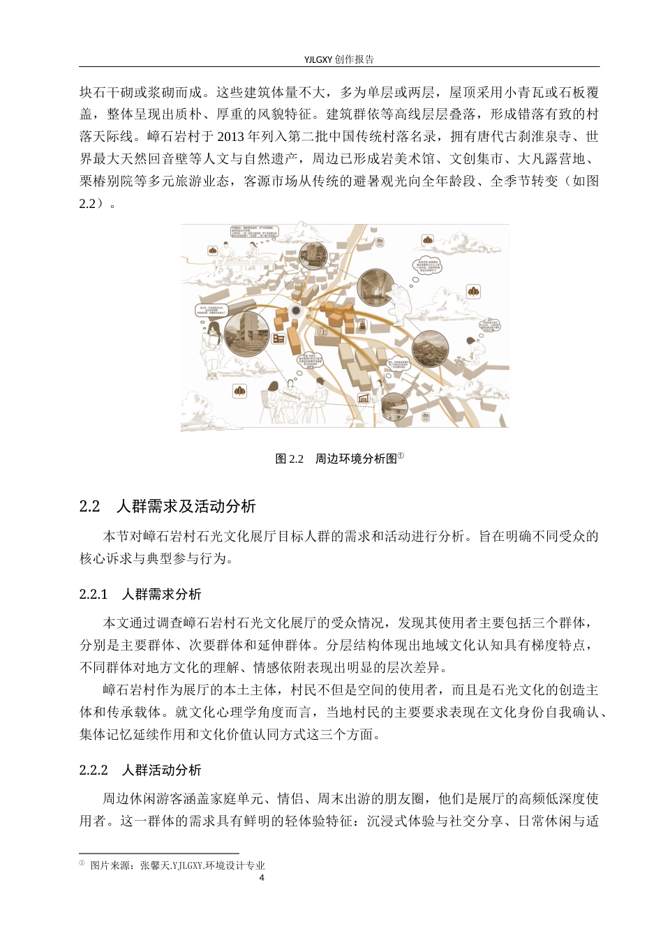 26年WP环境设计 “在地性”理念下的嶂石岩村石光文化展厅设计4.33-AI0.0(11097字).docx_第8页