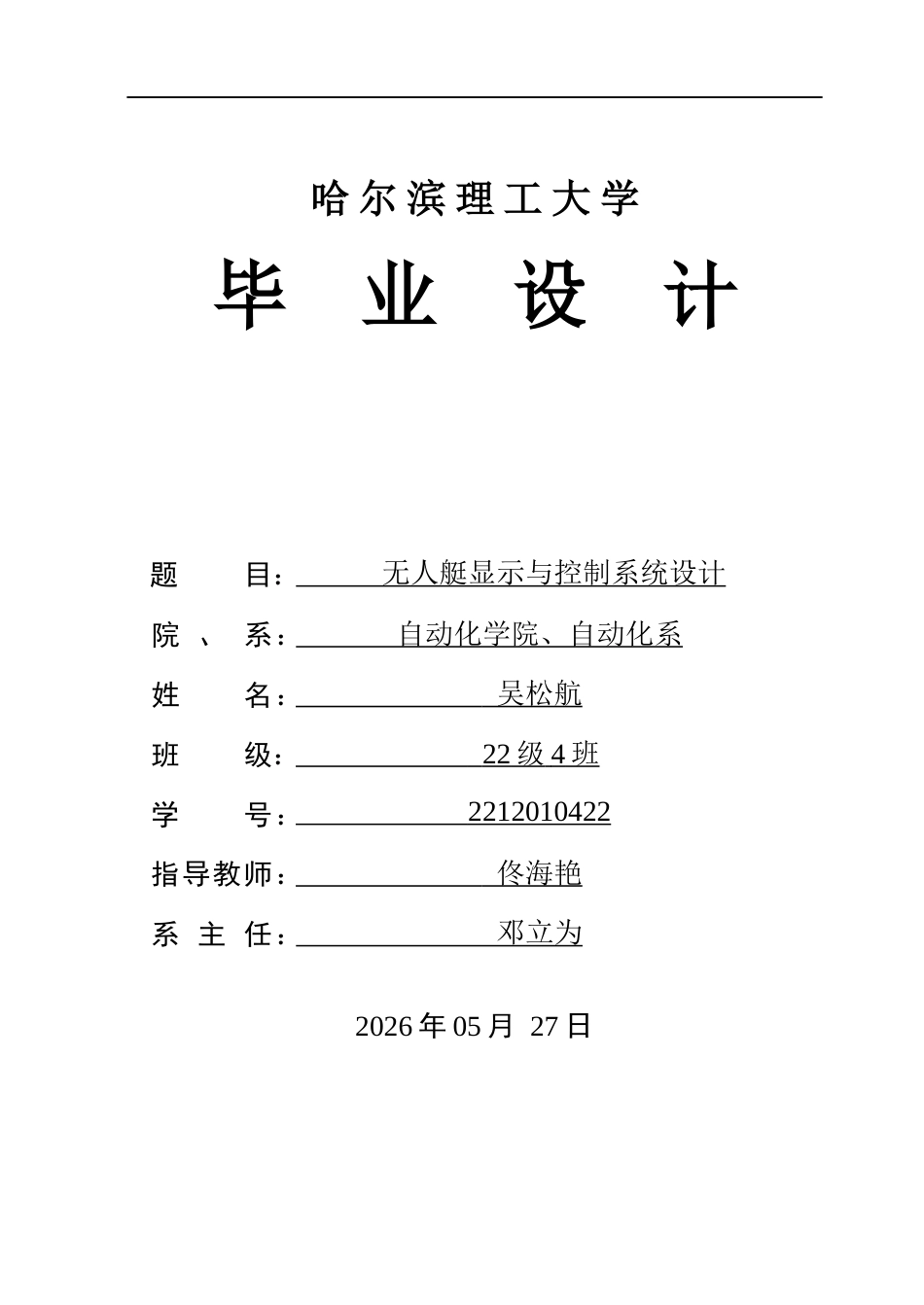 26年WP自动化 无人艇远程显控地面站与试验日志回放评估平台设计2.26-AI12.76(31190字).docx_第1页