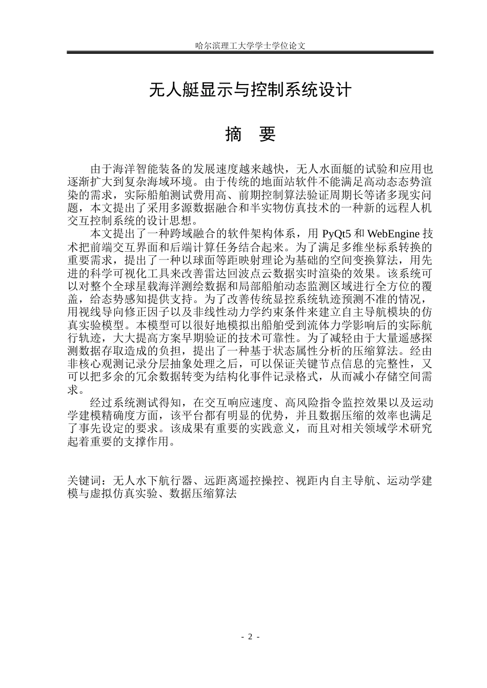 26年WP自动化 无人艇远程显控地面站与试验日志回放评估平台设计2.26-AI12.76(31190字).docx_第3页