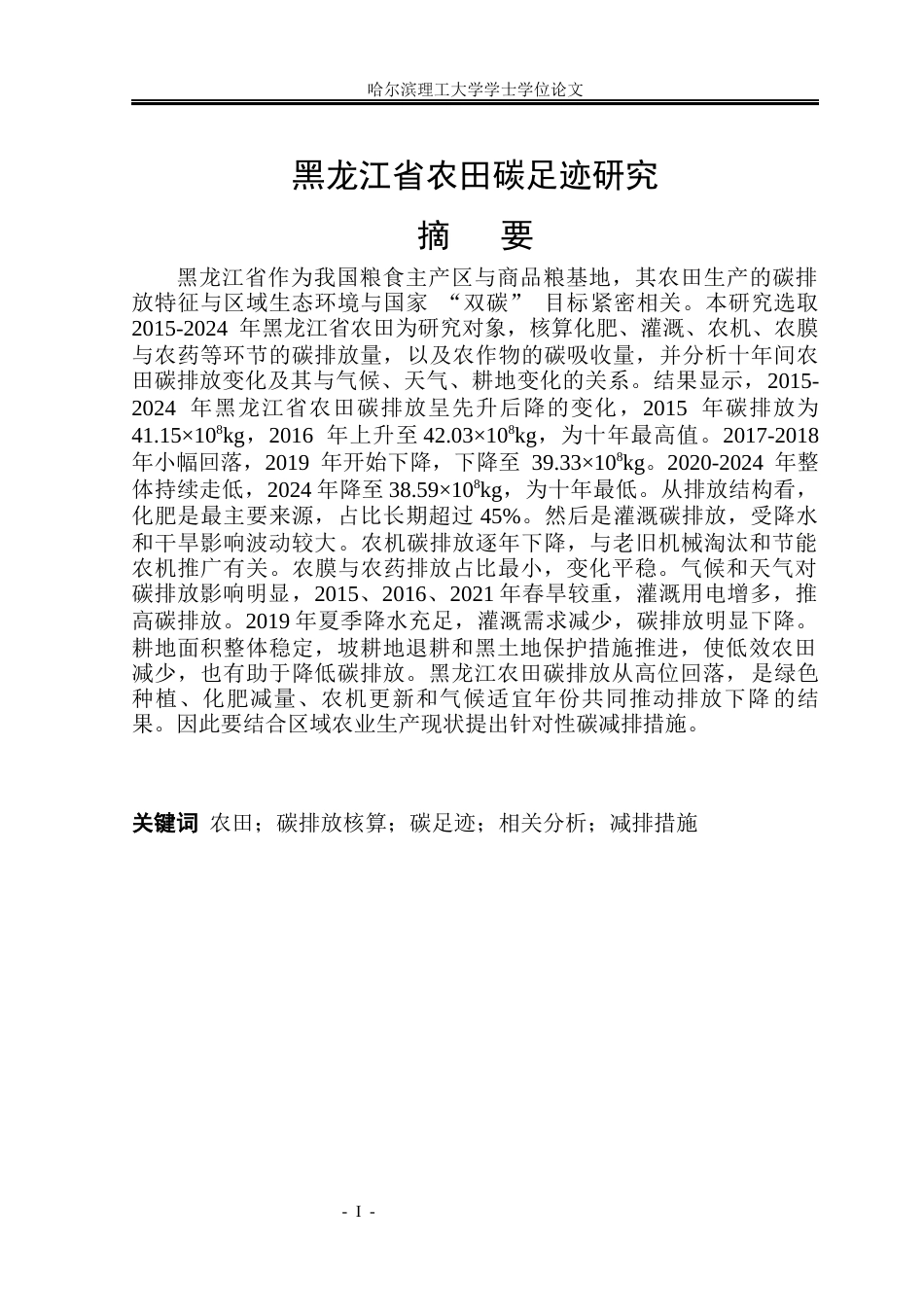 26年WP环境工程 黑龙江省农田碳足迹研究9.88-AI2.81(46469字).docx_第1页
