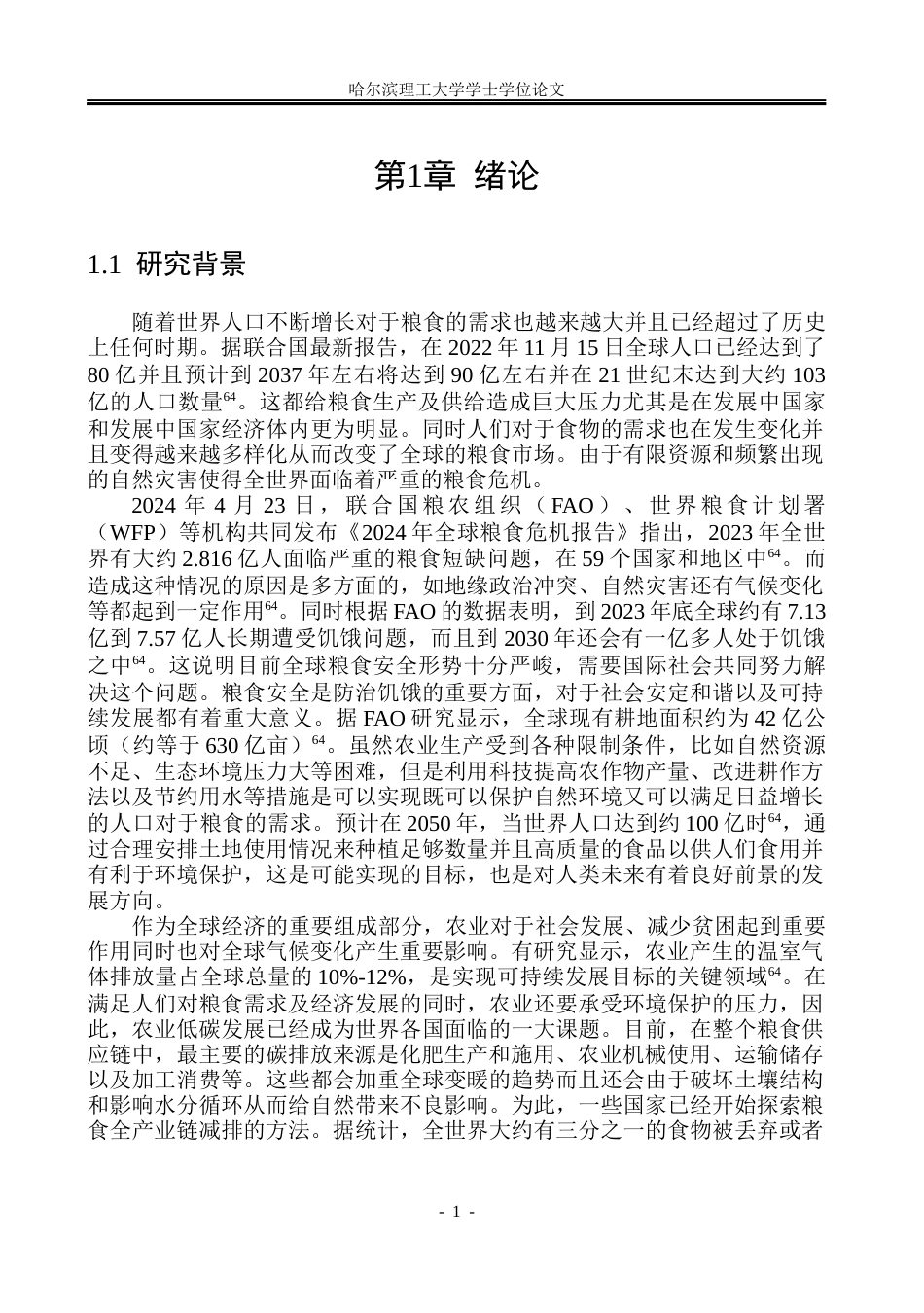 26年WP环境工程 黑龙江省农田碳足迹研究9.88-AI2.81(46469字).docx_第6页