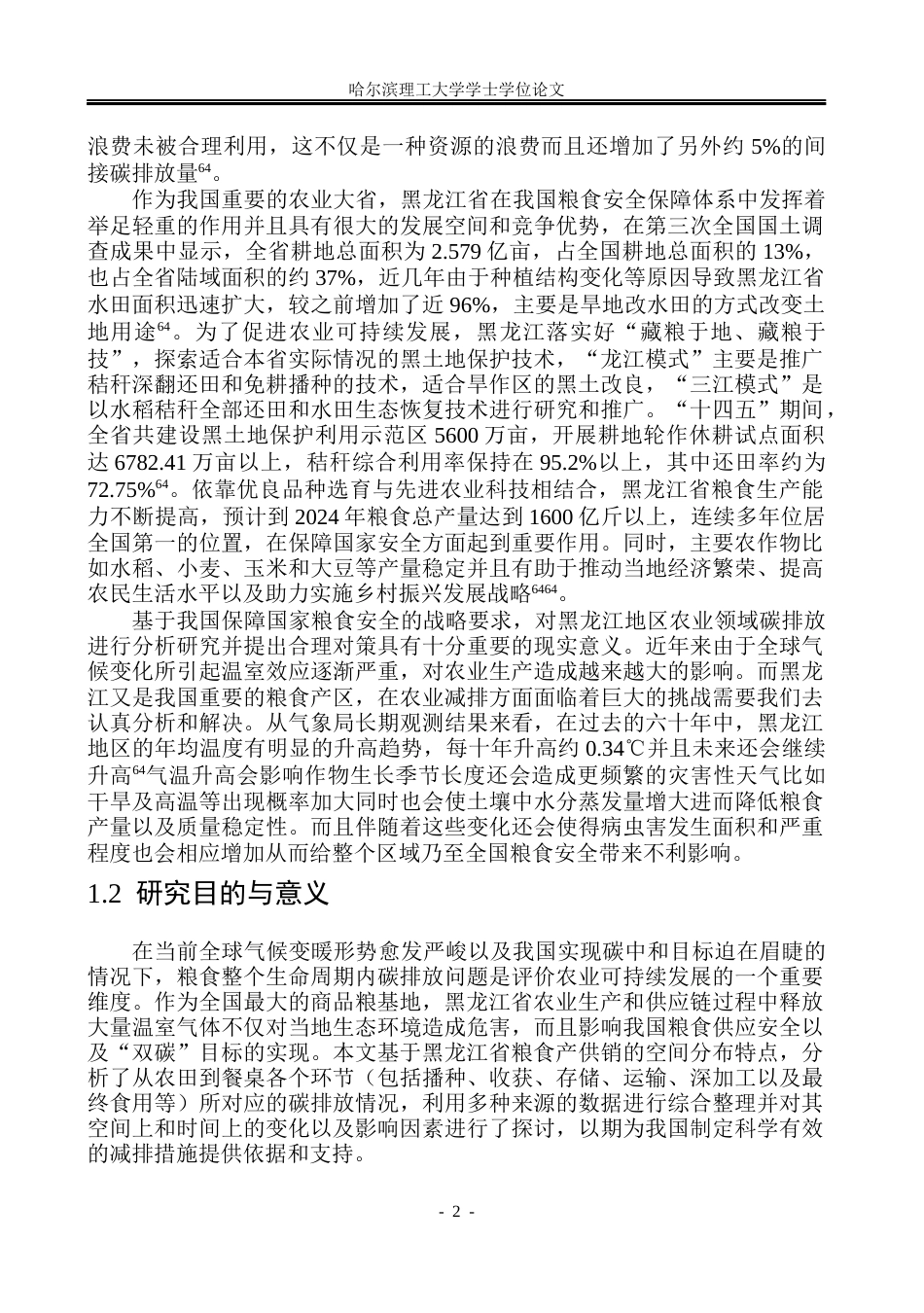 26年WP环境工程 黑龙江省农田碳足迹研究9.88-AI2.81(46469字).docx_第7页