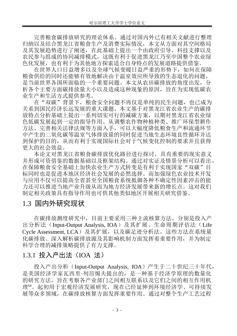 26年WP环境工程 黑龙江省农田碳足迹研究9.88-AI2.81(46469字).docx_第8页