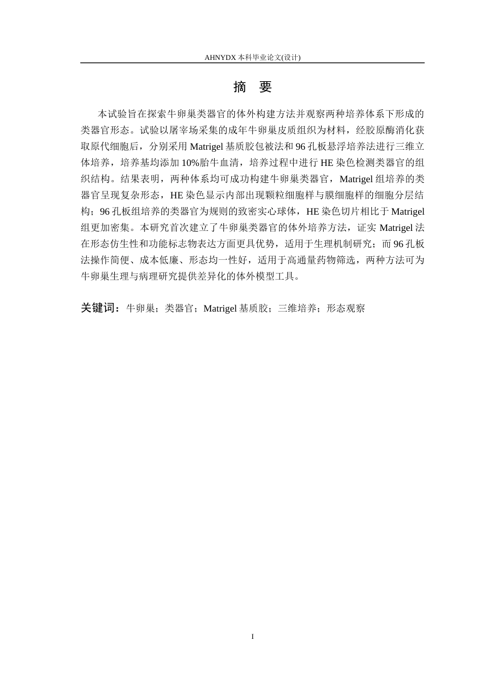 26年WP动物科学 牛卵巢类器官构建及形态观察13.73-AI通过(11781字).docx_第3页