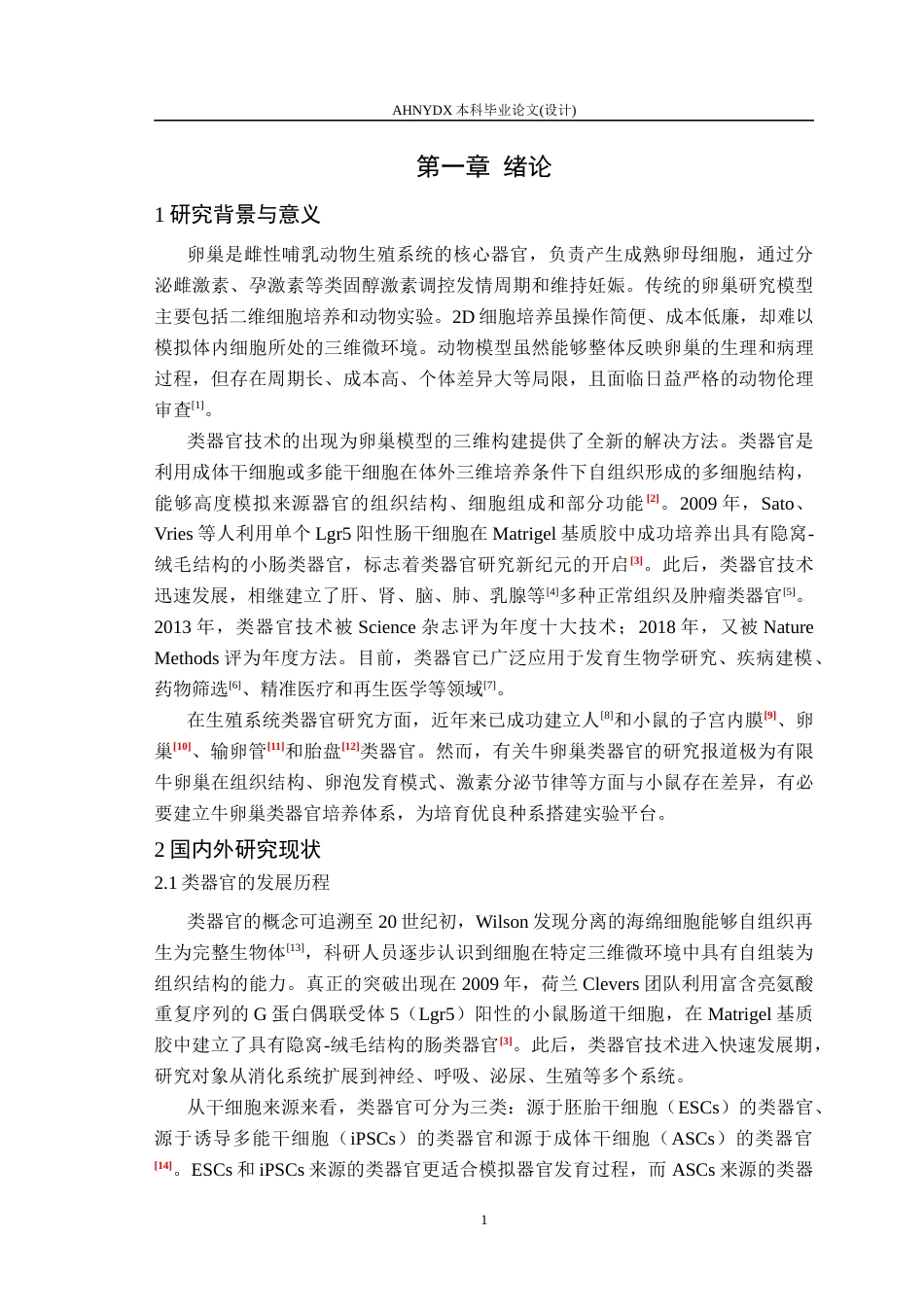 26年WP动物科学 牛卵巢类器官构建及形态观察13.73-AI通过(11781字).docx_第5页