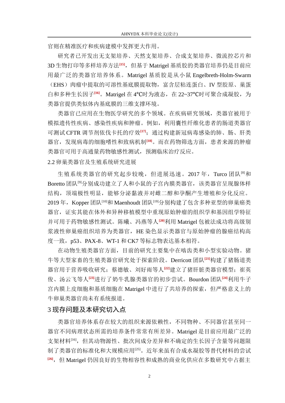 26年WP动物科学 牛卵巢类器官构建及形态观察13.73-AI通过(11781字).docx_第6页
