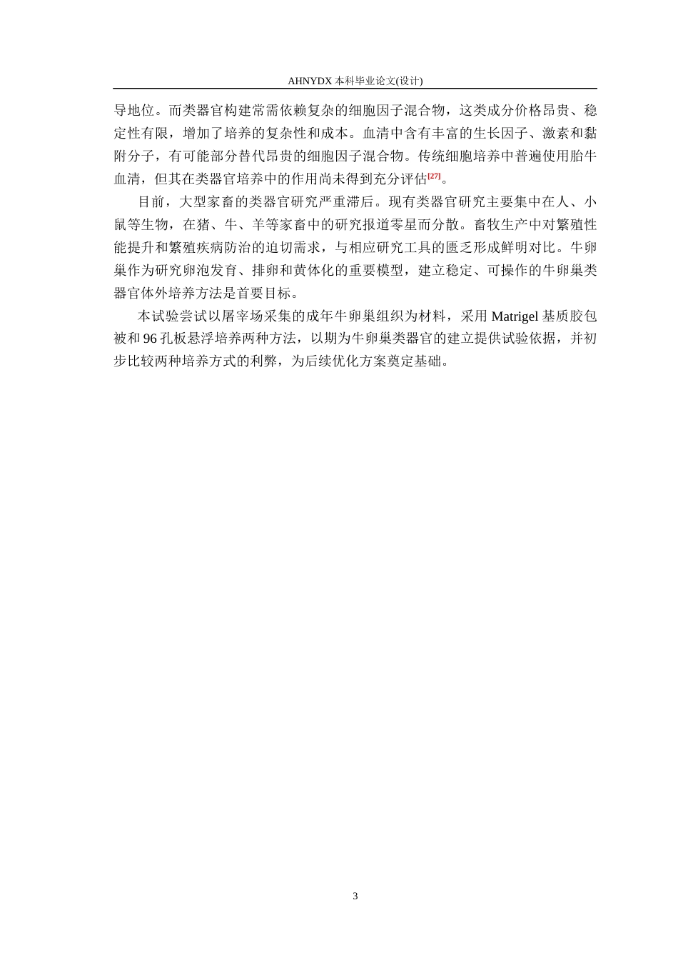 26年WP动物科学 牛卵巢类器官构建及形态观察13.73-AI通过(11781字).docx_第7页