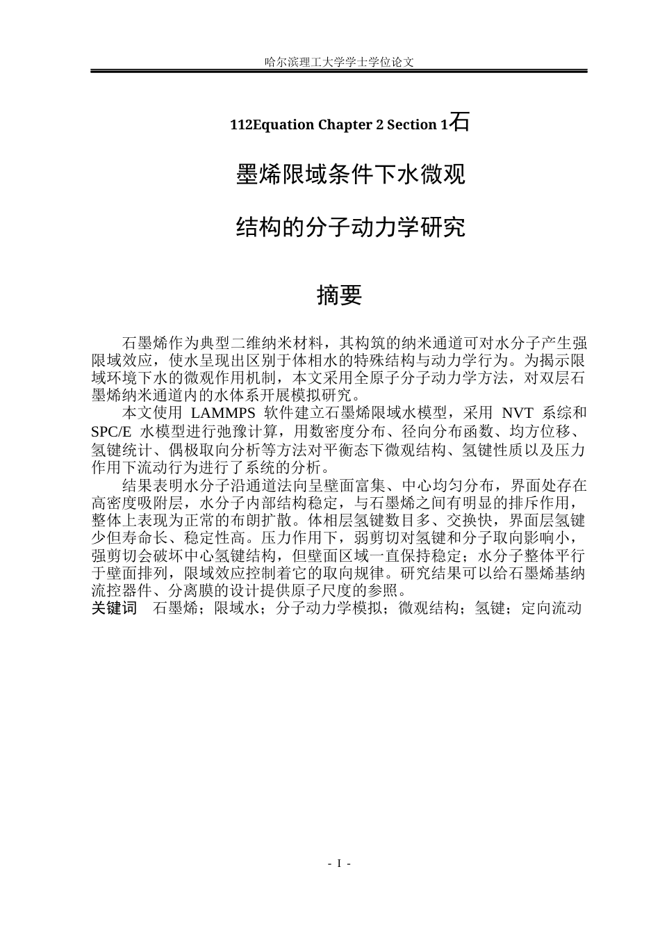 26年WP应用物理学 石墨烯限域条件下水微观结构的分子动力学研究3.61-AI5.93(22152字).docx_第1页