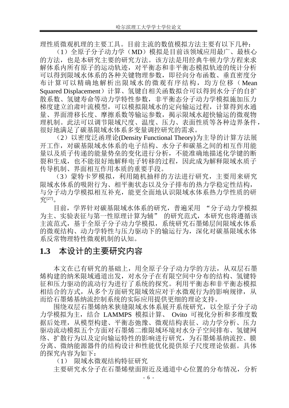 26年WP应用物理学 石墨烯限域条件下水微观结构的分子动力学研究3.61-AI5.93(22152字).docx_第10页