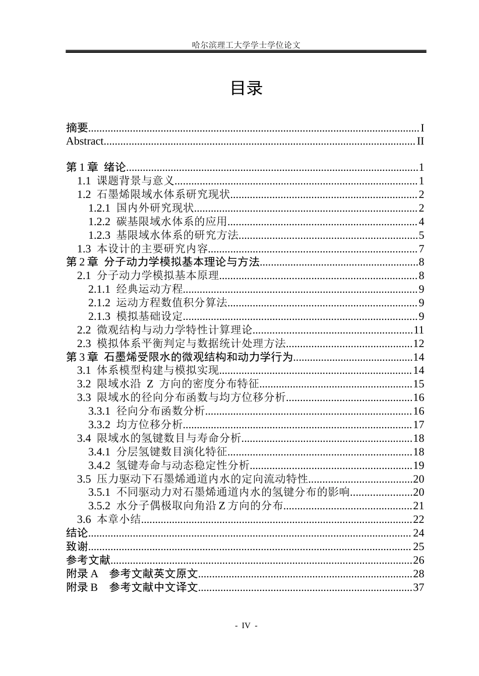 26年WP应用物理学 石墨烯限域条件下水微观结构的分子动力学研究3.61-AI5.93(22152字).docx_第4页