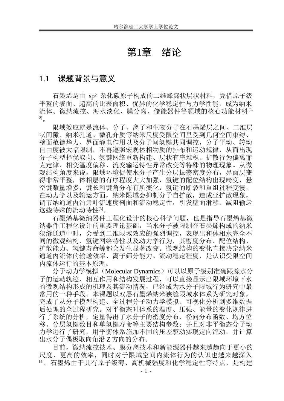 26年WP应用物理学 石墨烯限域条件下水微观结构的分子动力学研究3.61-AI5.93(22152字).docx_第5页