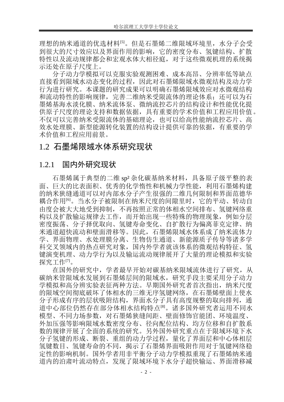 26年WP应用物理学 石墨烯限域条件下水微观结构的分子动力学研究3.61-AI5.93(22152字).docx_第6页