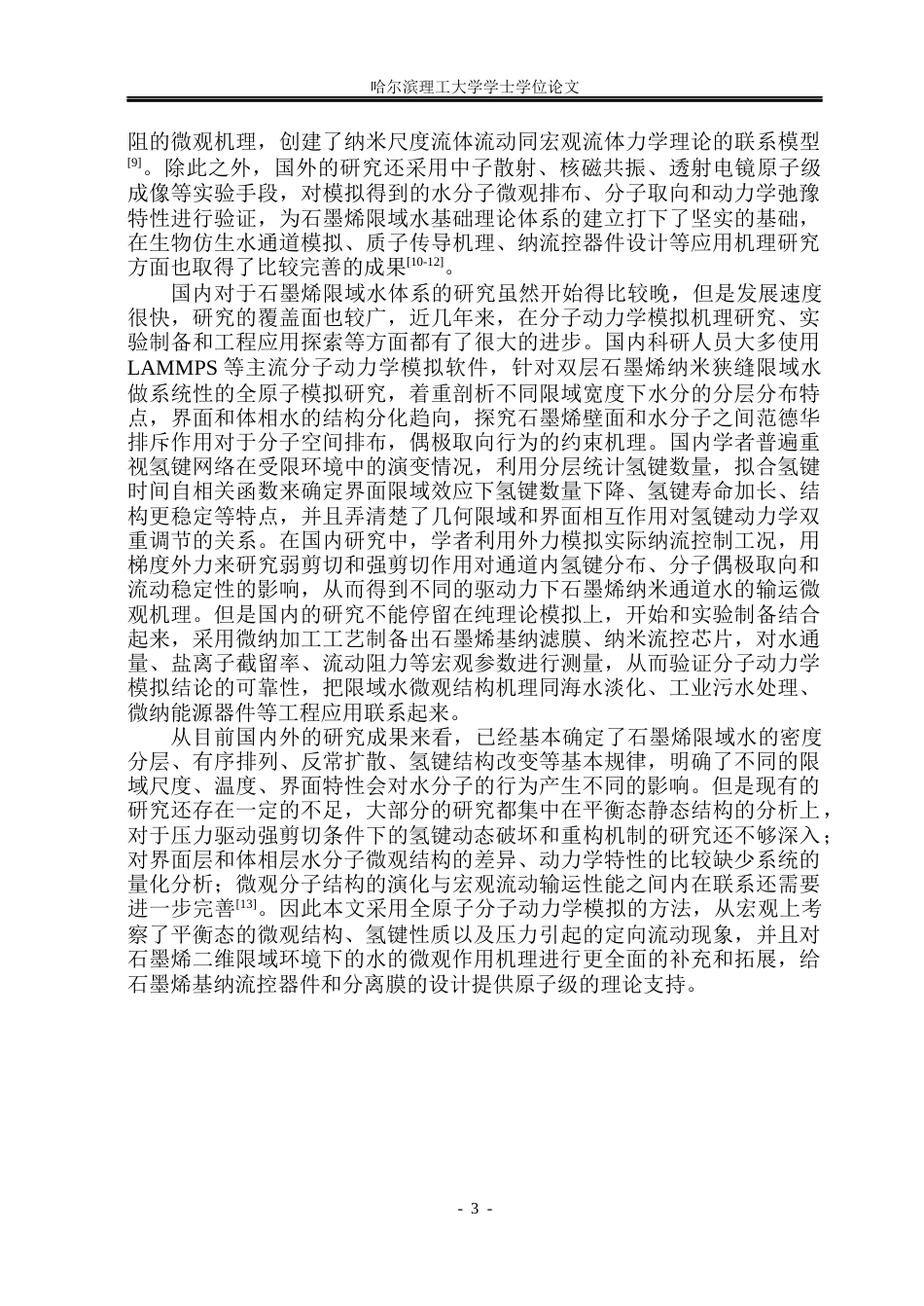 26年WP应用物理学 石墨烯限域条件下水微观结构的分子动力学研究3.61-AI5.93(22152字).docx_第7页