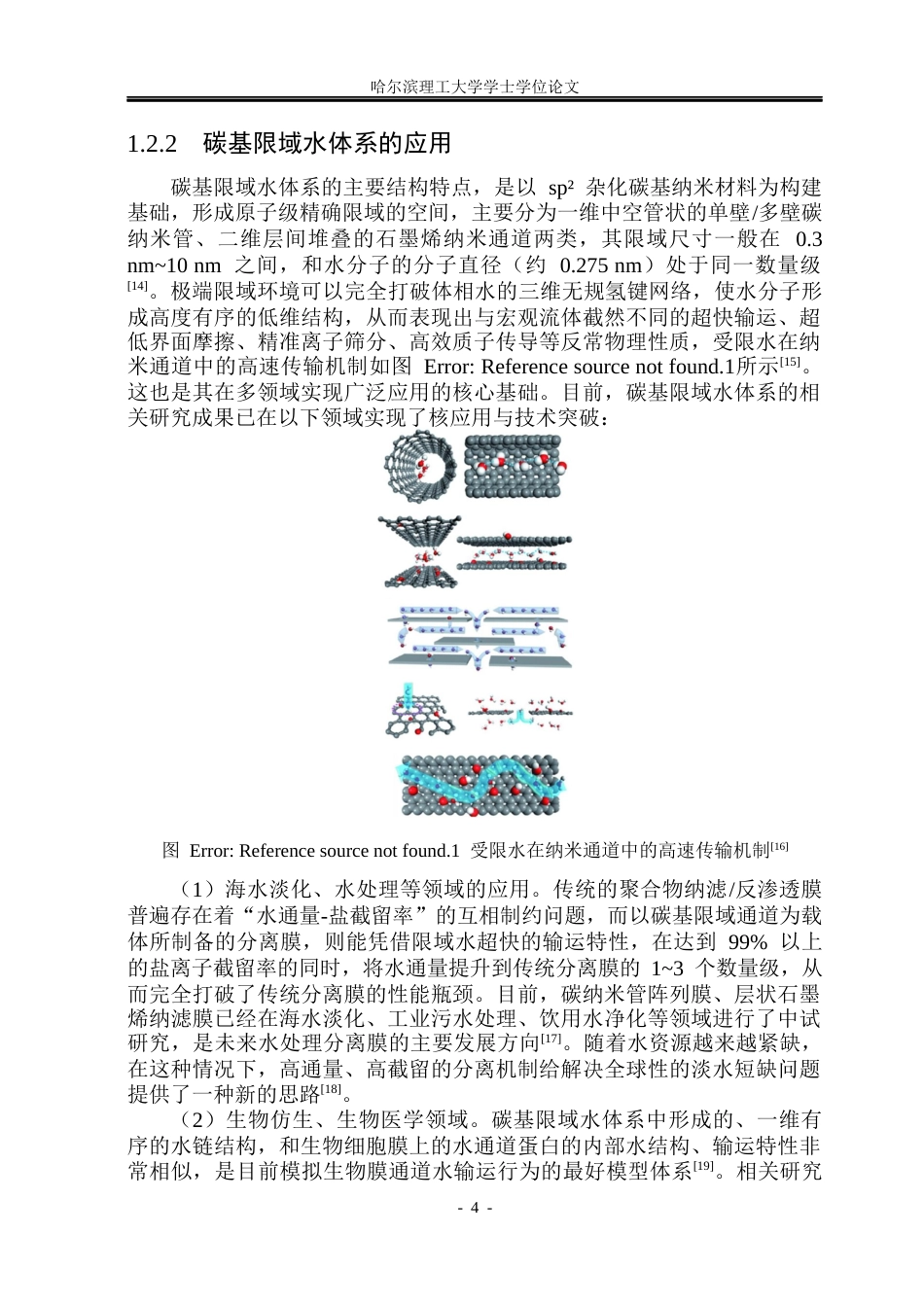 26年WP应用物理学 石墨烯限域条件下水微观结构的分子动力学研究3.61-AI5.93(22152字).docx_第8页