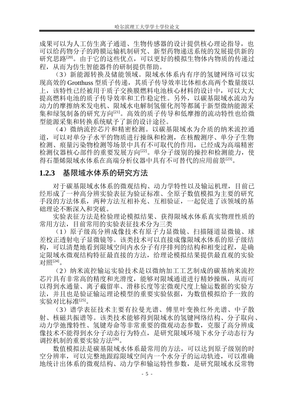 26年WP应用物理学 石墨烯限域条件下水微观结构的分子动力学研究3.61-AI5.93(22152字).docx_第9页