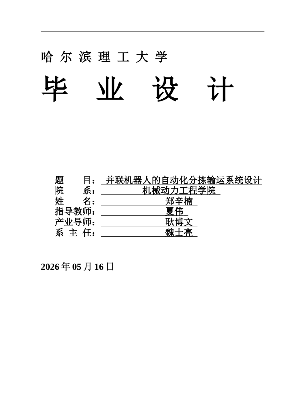 26年WP机械设计制造及其自动化 并联机器人的自动化分拣输送系统设计13.35-AI10.59_1(35631字).docx_第1页