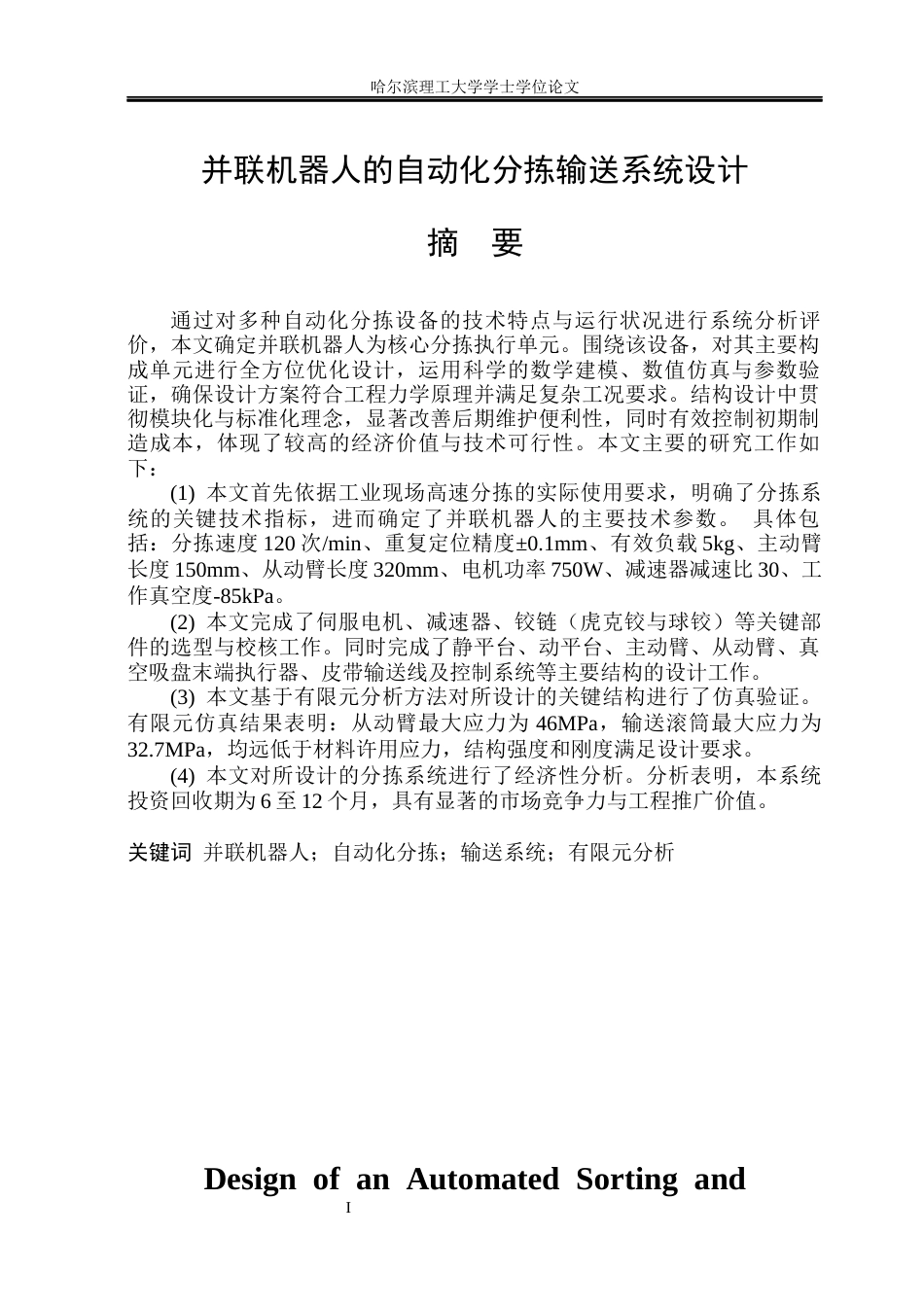26年WP机械设计制造及其自动化 并联机器人的自动化分拣输送系统设计13.35-AI10.59_1(35631字).docx_第2页