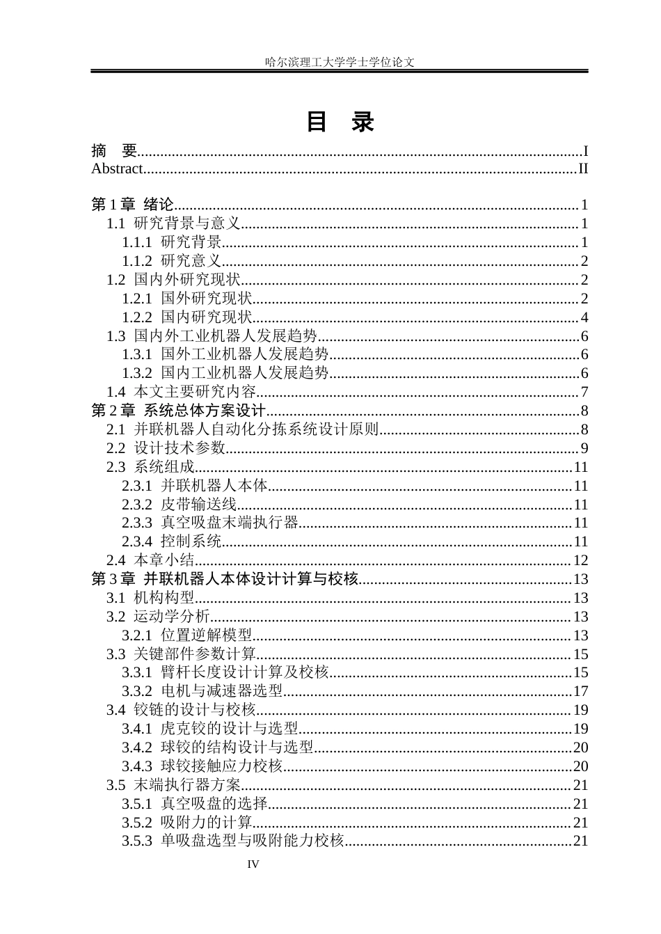 26年WP机械设计制造及其自动化 并联机器人的自动化分拣输送系统设计13.35-AI10.59_1(35631字).docx_第5页