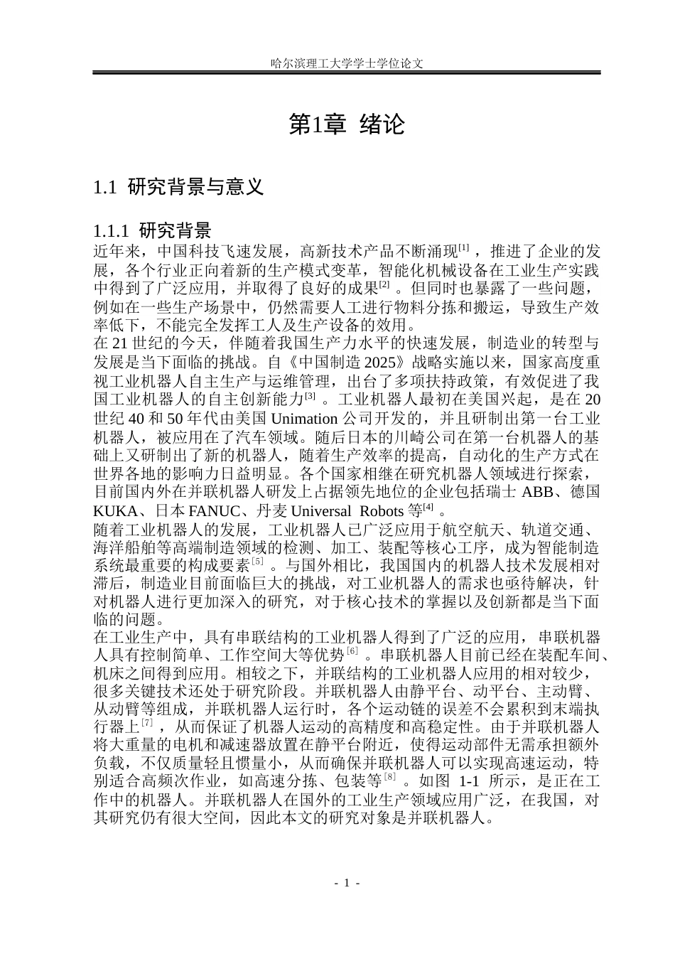 26年WP机械设计制造及其自动化 并联机器人的自动化分拣输送系统设计13.35-AI10.59_1(35631字).docx_第7页