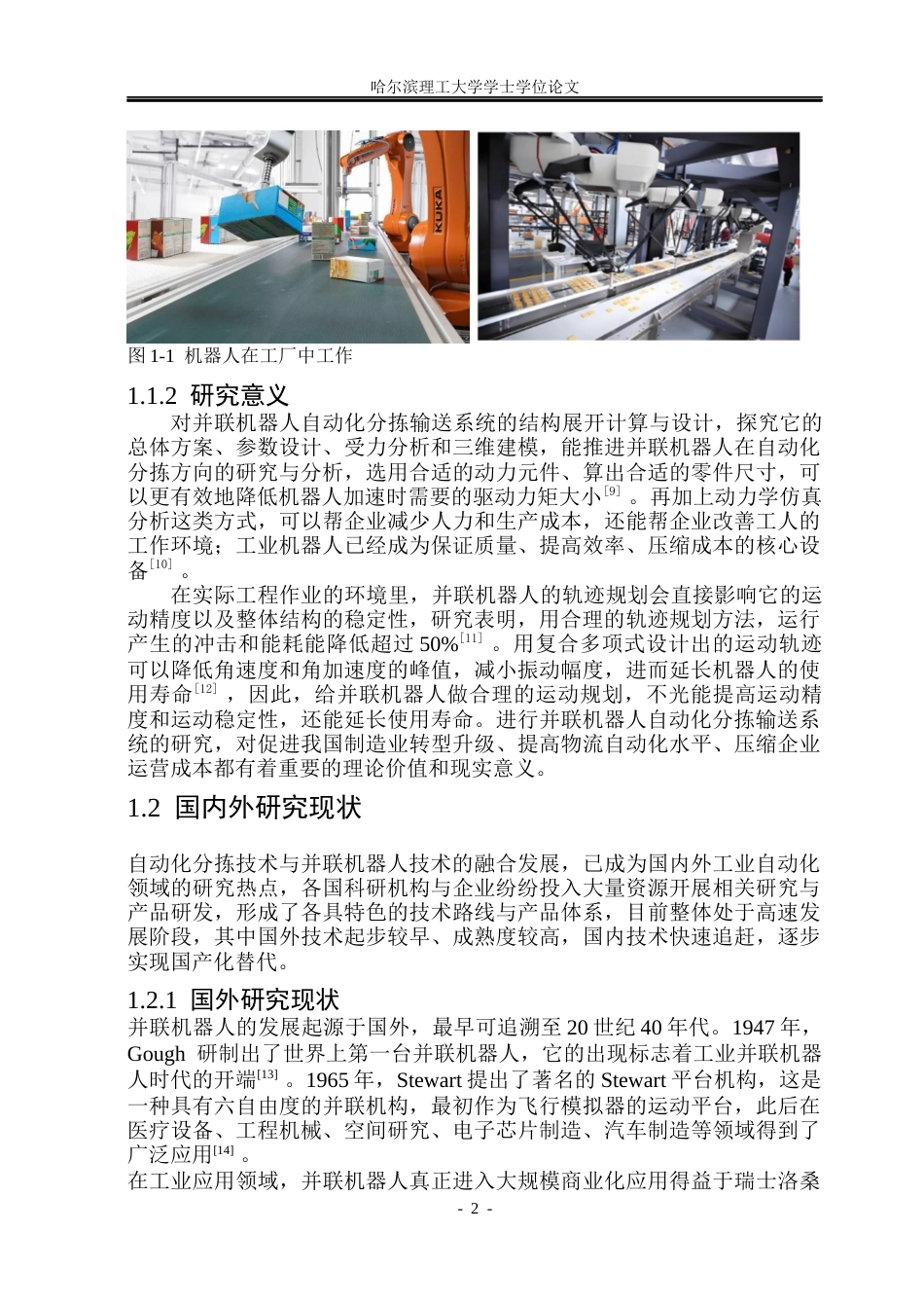 26年WP机械设计制造及其自动化 并联机器人的自动化分拣输送系统设计13.35-AI10.59_1(35631字).docx_第8页