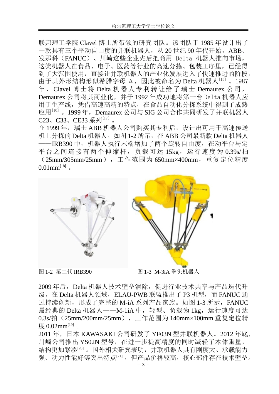 26年WP机械设计制造及其自动化 并联机器人的自动化分拣输送系统设计13.35-AI10.59_1(35631字).docx_第9页