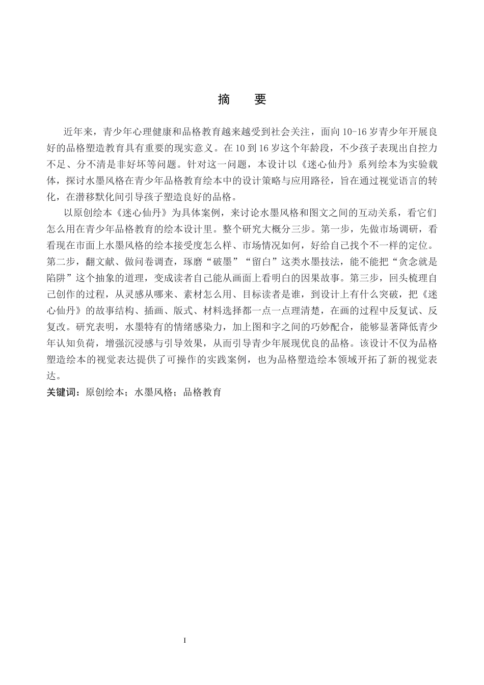 26年WP视觉传达设计 水墨风格在绘本《迷心仙丹》中的设计与应用8.75-AI1.84(13777字).docx_第1页